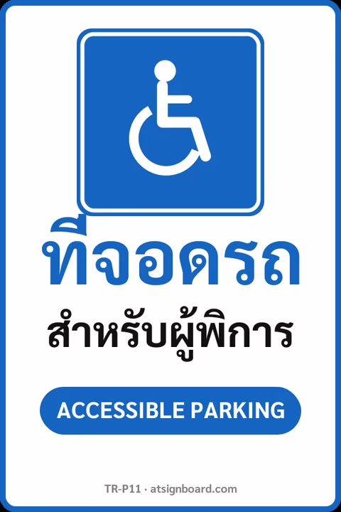 ป้ายจราจรในหมู่บ้าน โรงงาน ที่จอดรถ สำหรับผู้พิการ ACCESSIBLE PARKING รหัส TR-P11 ป้ายจราจรสะท้อนแสง แอทไซน์บอร์ด หาดใหญ่