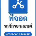 ป้ายจราจรในหมู่บ้าน โรงงาน ที่จอด รถจักรยานยนต์ MOTORCYCLE PARKING รหัส TR-P12 ป้ายจราจรสะท้อนแสง แอทไซน์บอร์ด หาดใหญ่