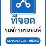 ป้ายจราจรในหมู่บ้าน โรงงาน ที่จอด รถจักรยานยนต์ MOTORCYCLE PARKING รหัส TR-P12 ป้ายจราจรสะท้อนแสง แอทไซน์บอร์ด หาดใหญ่ (ภาพตัวอย่าง)