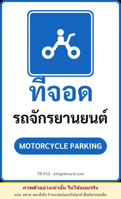 ป้ายจราจรในหมู่บ้าน โรงงาน ที่จอด รถจักรยานยนต์ MOTORCYCLE PARKING รหัส TR-P12 ป้ายจราจรสะท้อนแสง แอทไซน์บอร์ด หาดใหญ่ (ภาพตัวอย่าง)
