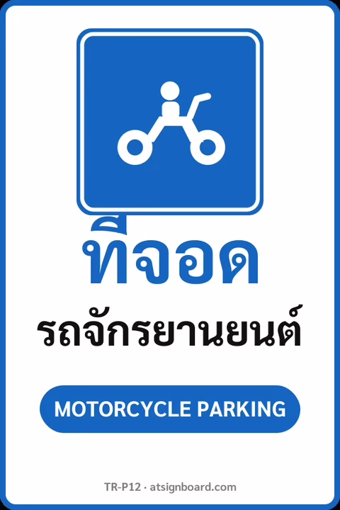 ป้ายจราจรในหมู่บ้าน โรงงาน ที่จอด รถจักรยานยนต์ MOTORCYCLE PARKING รหัส TR-P12 ป้ายจราจรสะท้อนแสง แอทไซน์บอร์ด หาดใหญ่