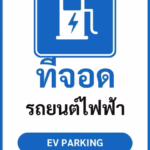 ป้ายจราจรในหมู่บ้าน โรงงาน ที่จอด รถยนต์ไฟฟ้า EV PARKING รหัส TR-P13 ป้ายจราจรสะท้อนแสง แอทไซน์บอร์ด หาดใหญ่
