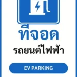 ป้ายจราจรในหมู่บ้าน โรงงาน ที่จอด รถยนต์ไฟฟ้า EV PARKING รหัส TR-P13 ป้ายจราจรสะท้อนแสง แอทไซน์บอร์ด หาดใหญ่ (ภาพตัวอย่าง)