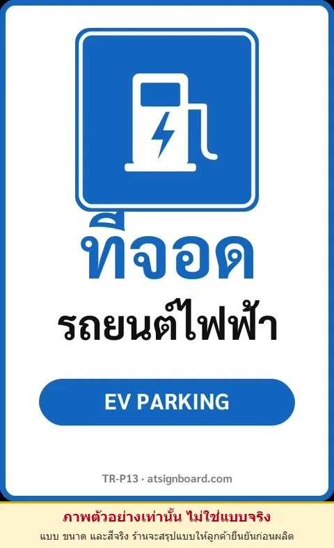 ป้ายจราจรในหมู่บ้าน โรงงาน ที่จอด รถยนต์ไฟฟ้า EV PARKING รหัส TR-P13 ป้ายจราจรสะท้อนแสง แอทไซน์บอร์ด หาดใหญ่ (ภาพตัวอย่าง)
