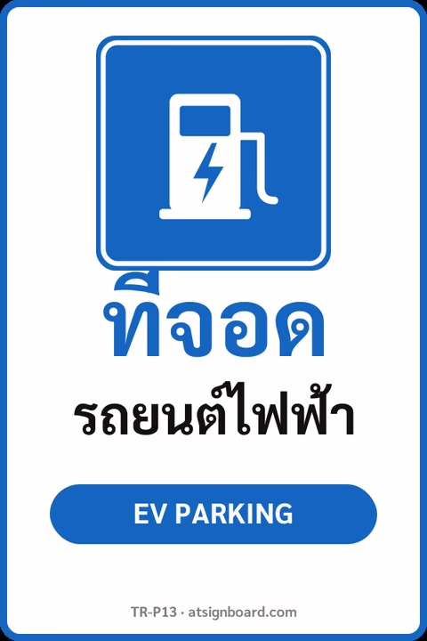 ป้ายจราจรในหมู่บ้าน โรงงาน ที่จอด รถยนต์ไฟฟ้า EV PARKING รหัส TR-P13 ป้ายจราจรสะท้อนแสง แอทไซน์บอร์ด หาดใหญ่