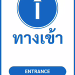 ป้ายจราจรในหมู่บ้าน โรงงาน ทางเข้า ENTRANCE รหัส TR-P14 ป้ายจราจรสะท้อนแสง แอทไซน์บอร์ด หาดใหญ่