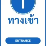 ป้ายจราจรในหมู่บ้าน โรงงาน ทางเข้า ENTRANCE รหัส TR-P14 ป้ายจราจรสะท้อนแสง แอทไซน์บอร์ด หาดใหญ่ (ภาพตัวอย่าง)