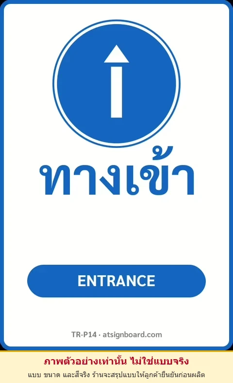 ป้ายจราจรในหมู่บ้าน โรงงาน ทางเข้า ENTRANCE รหัส TR-P14 ป้ายจราจรสะท้อนแสง แอทไซน์บอร์ด หาดใหญ่ (ภาพตัวอย่าง)