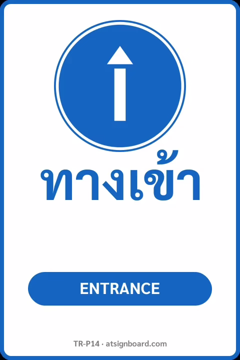 ป้ายจราจรในหมู่บ้าน โรงงาน ทางเข้า ENTRANCE รหัส TR-P14 ป้ายจราจรสะท้อนแสง แอทไซน์บอร์ด หาดใหญ่