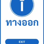 ป้ายจราจรในหมู่บ้าน โรงงาน ทางออก EXIT รหัส TR-P15 ป้ายจราจรสะท้อนแสง แอทไซน์บอร์ด หาดใหญ่