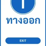 ป้ายจราจรในหมู่บ้าน โรงงาน ทางออก EXIT รหัส TR-P15 ป้ายจราจรสะท้อนแสง แอทไซน์บอร์ด หาดใหญ่ (ภาพตัวอย่าง)