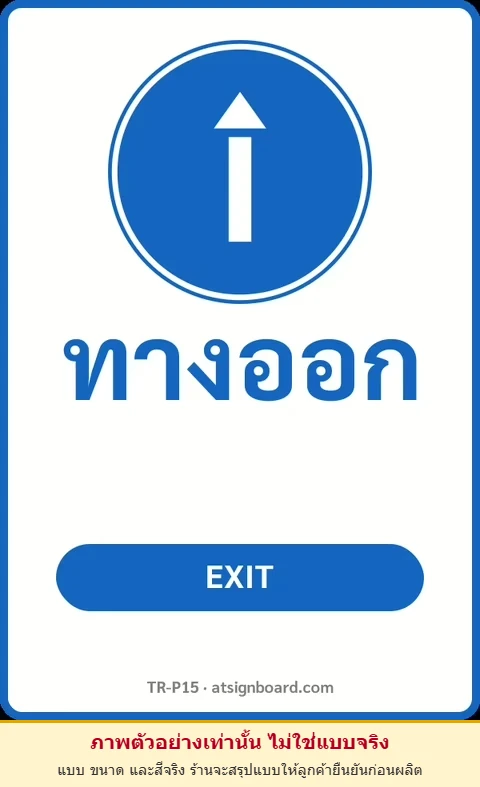 ป้ายจราจรในหมู่บ้าน โรงงาน ทางออก EXIT รหัส TR-P15 ป้ายจราจรสะท้อนแสง แอทไซน์บอร์ด หาดใหญ่ (ภาพตัวอย่าง)