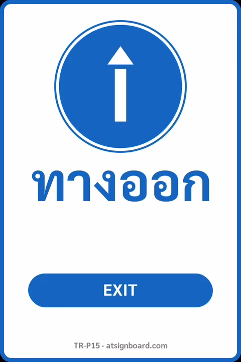 ป้ายจราจรในหมู่บ้าน โรงงาน ทางออก EXIT รหัส TR-P15 ป้ายจราจรสะท้อนแสง แอทไซน์บอร์ด หาดใหญ่