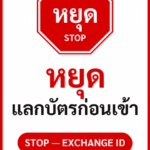 ป้ายจราจรในหมู่บ้าน โรงงาน หยุด แลกบัตรก่อนเข้า STOP — EXCHANGE ID รหัส TR-P16 ป้ายจราจรสะท้อนแสง แอทไซน์บอร์ด หาดใหญ่