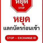 ป้ายจราจรในหมู่บ้าน โรงงาน หยุด แลกบัตรก่อนเข้า STOP — EXCHANGE ID รหัส TR-P16 ป้ายจราจรสะท้อนแสง แอทไซน์บอร์ด หาดใหญ่ (ภาพตัวอย่าง)