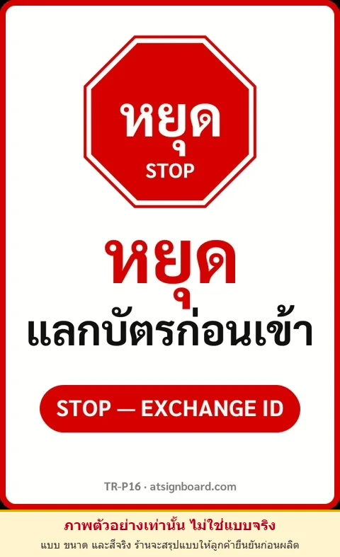 ป้ายจราจรในหมู่บ้าน โรงงาน หยุด แลกบัตรก่อนเข้า STOP — EXCHANGE ID รหัส TR-P16 ป้ายจราจรสะท้อนแสง แอทไซน์บอร์ด หาดใหญ่ (ภาพตัวอย่าง)