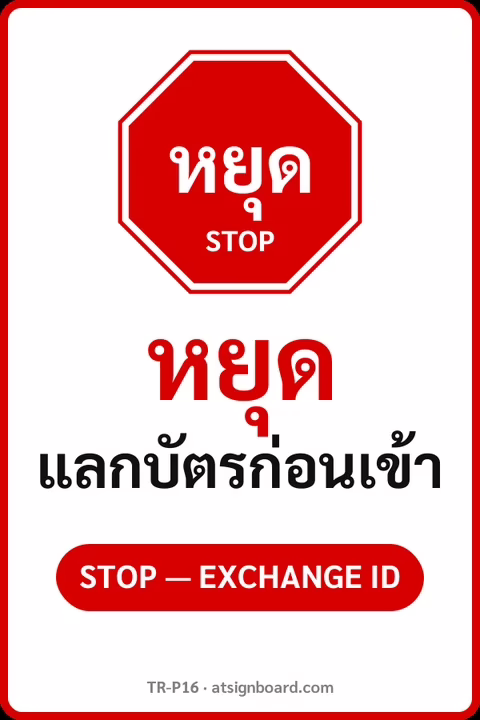 ป้ายจราจรในหมู่บ้าน โรงงาน หยุด แลกบัตรก่อนเข้า STOP — EXCHANGE ID รหัส TR-P16 ป้ายจราจรสะท้อนแสง แอทไซน์บอร์ด หาดใหญ่