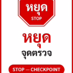 ป้ายจราจรในหมู่บ้าน โรงงาน หยุด จุดตรวจ STOP — CHECKPOINT รหัส TR-P17 ป้ายจราจรสะท้อนแสง แอทไซน์บอร์ด หาดใหญ่