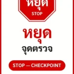 ป้ายจราจรในหมู่บ้าน โรงงาน หยุด จุดตรวจ STOP — CHECKPOINT รหัส TR-P17 ป้ายจราจรสะท้อนแสง แอทไซน์บอร์ด หาดใหญ่ (ภาพตัวอย่าง)