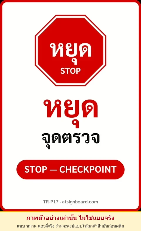 ป้ายจราจรในหมู่บ้าน โรงงาน หยุด จุดตรวจ STOP — CHECKPOINT รหัส TR-P17 ป้ายจราจรสะท้อนแสง แอทไซน์บอร์ด หาดใหญ่ (ภาพตัวอย่าง)