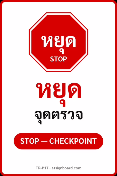 ป้ายจราจรในหมู่บ้าน โรงงาน หยุด จุดตรวจ STOP — CHECKPOINT รหัส TR-P17 ป้ายจราจรสะท้อนแสง แอทไซน์บอร์ด หาดใหญ่