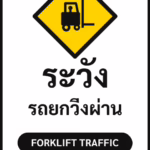 ป้ายจราจรในหมู่บ้าน โรงงาน ระวัง รถยกวิ่งผ่าน FORKLIFT TRAFFIC รหัส TR-P18 ป้ายจราจรสะท้อนแสง แอทไซน์บอร์ด หาดใหญ่