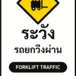 ป้ายจราจรในหมู่บ้าน โรงงาน ระวัง รถยกวิ่งผ่าน FORKLIFT TRAFFIC รหัส TR-P18 ป้ายจราจรสะท้อนแสง แอทไซน์บอร์ด หาดใหญ่ (ภาพตัวอย่าง)