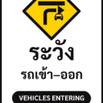 ป้ายจราจรในหมู่บ้าน โรงงาน ระวัง รถเข้า–ออก VEHICLES ENTERING รหัส TR-P19 ป้ายจราจรสะท้อนแสง แอทไซน์บอร์ด หาดใหญ่