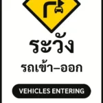 ป้ายจราจรในหมู่บ้าน โรงงาน ระวัง รถเข้า–ออก VEHICLES ENTERING รหัส TR-P19 ป้ายจราจรสะท้อนแสง แอทไซน์บอร์ด หาดใหญ่ (ภาพตัวอย่าง)
