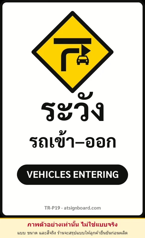 ป้ายจราจรในหมู่บ้าน โรงงาน ระวัง รถเข้า–ออก VEHICLES ENTERING รหัส TR-P19 ป้ายจราจรสะท้อนแสง แอทไซน์บอร์ด หาดใหญ่ (ภาพตัวอย่าง)