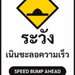 ป้ายจราจรในหมู่บ้าน โรงงาน ระวัง เนินชะลอความเร็ว SPEED BUMP AHEAD รหัส TR-P20 ป้ายจราจรสะท้อนแสง แอทไซน์บอร์ด หาดใหญ่