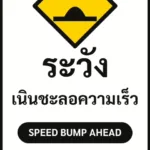 ป้ายจราจรในหมู่บ้าน โรงงาน ระวัง เนินชะลอความเร็ว SPEED BUMP AHEAD รหัส TR-P20 ป้ายจราจรสะท้อนแสง แอทไซน์บอร์ด หาดใหญ่ (ภาพตัวอย่าง)