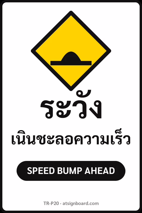 ป้ายจราจรในหมู่บ้าน โรงงาน ระวัง เนินชะลอความเร็ว SPEED BUMP AHEAD รหัส TR-P20 ป้ายจราจรสะท้อนแสง แอทไซน์บอร์ด หาดใหญ่