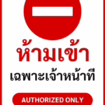 ป้ายจราจรในหมู่บ้าน โรงงาน ห้ามเข้า เฉพาะเจ้าหน้าที่ AUTHORIZED ONLY รหัส TR-P21 ป้ายจราจรสะท้อนแสง แอทไซน์บอร์ด หาดใหญ่