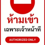 ป้ายจราจรในหมู่บ้าน โรงงาน ห้ามเข้า เฉพาะเจ้าหน้าที่ AUTHORIZED ONLY รหัส TR-P21 ป้ายจราจรสะท้อนแสง แอทไซน์บอร์ด หาดใหญ่ (ภาพตัวอย่าง)