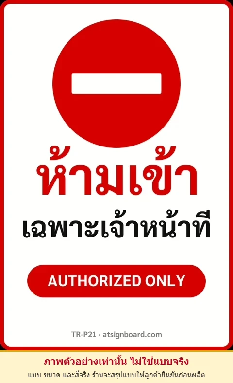 ป้ายจราจรในหมู่บ้าน โรงงาน ห้ามเข้า เฉพาะเจ้าหน้าที่ AUTHORIZED ONLY รหัส TR-P21 ป้ายจราจรสะท้อนแสง แอทไซน์บอร์ด หาดใหญ่ (ภาพตัวอย่าง)