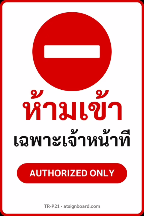 ป้ายจราจรในหมู่บ้าน โรงงาน ห้ามเข้า เฉพาะเจ้าหน้าที่ AUTHORIZED ONLY รหัส TR-P21 ป้ายจราจรสะท้อนแสง แอทไซน์บอร์ด หาดใหญ่