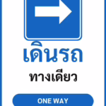 ป้ายจราจรในหมู่บ้าน โรงงาน เดินรถ ทางเดียว ONE WAY รหัส TR-P22 ป้ายจราจรสะท้อนแสง แอทไซน์บอร์ด หาดใหญ่