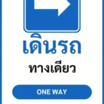 ป้ายจราจรในหมู่บ้าน โรงงาน เดินรถ ทางเดียว ONE WAY รหัส TR-P22 ป้ายจราจรสะท้อนแสง แอทไซน์บอร์ด หาดใหญ่ (ภาพตัวอย่าง)