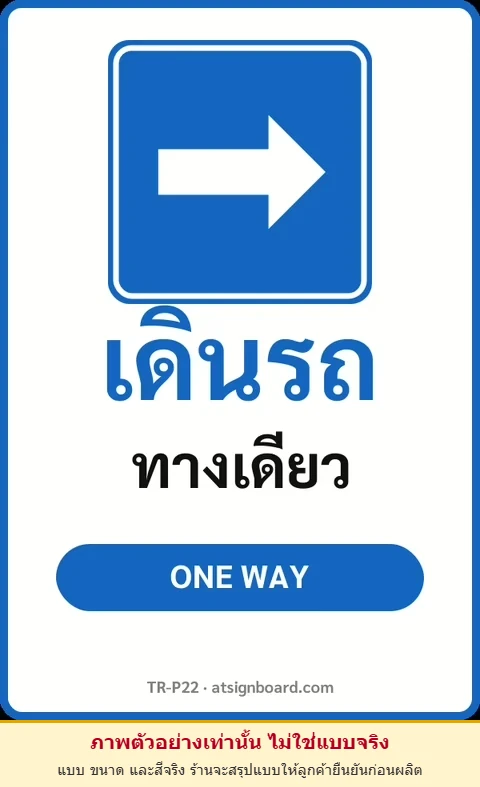 ป้ายจราจรในหมู่บ้าน โรงงาน เดินรถ ทางเดียว ONE WAY รหัส TR-P22 ป้ายจราจรสะท้อนแสง แอทไซน์บอร์ด หาดใหญ่ (ภาพตัวอย่าง)