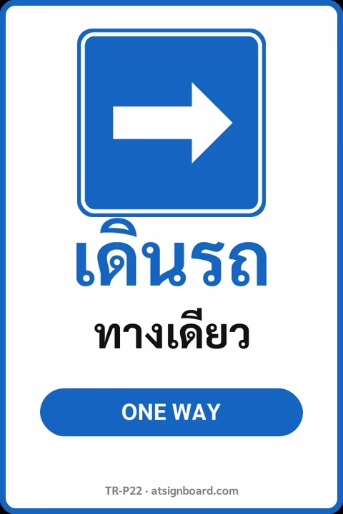 ป้ายจราจรในหมู่บ้าน โรงงาน เดินรถ ทางเดียว ONE WAY รหัส TR-P22 ป้ายจราจรสะท้อนแสง แอทไซน์บอร์ด หาดใหญ่