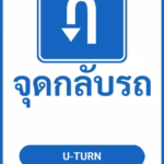 ป้ายจราจรในหมู่บ้าน โรงงาน จุดกลับรถ U-TURN รหัส TR-P23 ป้ายจราจรสะท้อนแสง แอทไซน์บอร์ด หาดใหญ่