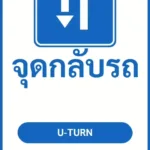 ป้ายจราจรในหมู่บ้าน โรงงาน จุดกลับรถ U-TURN รหัส TR-P23 ป้ายจราจรสะท้อนแสง แอทไซน์บอร์ด หาดใหญ่ (ภาพตัวอย่าง)