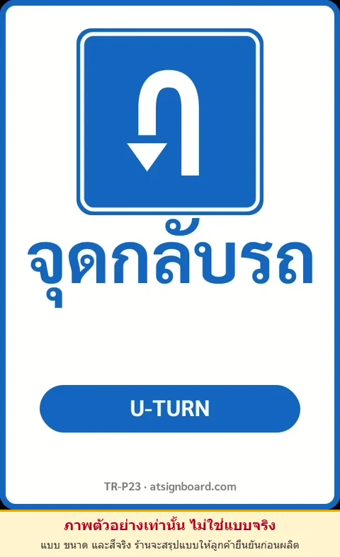 ป้ายจราจรในหมู่บ้าน โรงงาน จุดกลับรถ U-TURN รหัส TR-P23 ป้ายจราจรสะท้อนแสง แอทไซน์บอร์ด หาดใหญ่ (ภาพตัวอย่าง)