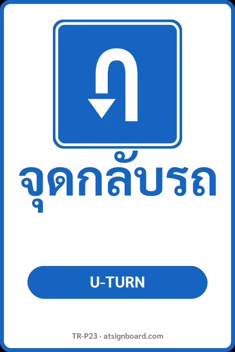 ป้ายจราจรในหมู่บ้าน โรงงาน จุดกลับรถ U-TURN รหัส TR-P23 ป้ายจราจรสะท้อนแสง แอทไซน์บอร์ด หาดใหญ่