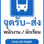 ป้ายจราจรในหมู่บ้าน โรงงาน จุดรับ–ส่ง พนักงาน / นักเรียน PICK-UP POINT รหัส TR-P24 ป้ายจราจรสะท้อนแสง แอทไซน์บอร์ด หาดใหญ่