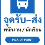 ป้ายจราจรในหมู่บ้าน โรงงาน จุดรับ–ส่ง พนักงาน / นักเรียน PICK-UP POINT รหัส TR-P24 ป้ายจราจรสะท้อนแสง แอทไซน์บอร์ด หาดใหญ่ (ภาพตัวอย่าง)