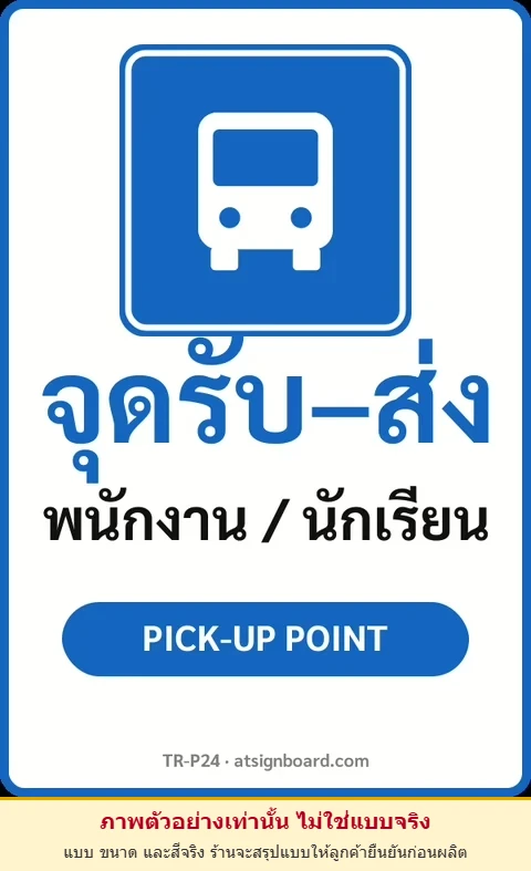 ป้ายจราจรในหมู่บ้าน โรงงาน จุดรับ–ส่ง พนักงาน / นักเรียน PICK-UP POINT รหัส TR-P24 ป้ายจราจรสะท้อนแสง แอทไซน์บอร์ด หาดใหญ่ (ภาพตัวอย่าง)