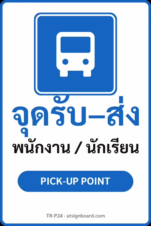 ป้ายจราจรในหมู่บ้าน โรงงาน จุดรับ–ส่ง พนักงาน / นักเรียน PICK-UP POINT รหัส TR-P24 ป้ายจราจรสะท้อนแสง แอทไซน์บอร์ด หาดใหญ่