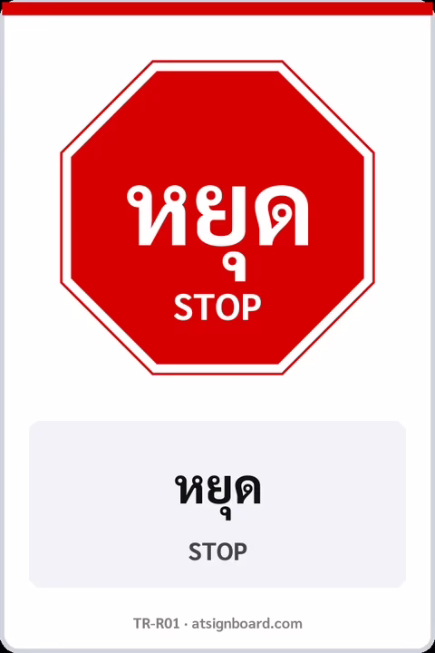 ป้ายบังคับ หยุด STOP รหัส TR-R01 ป้ายจราจรสะท้อนแสง แอทไซน์บอร์ด หาดใหญ่